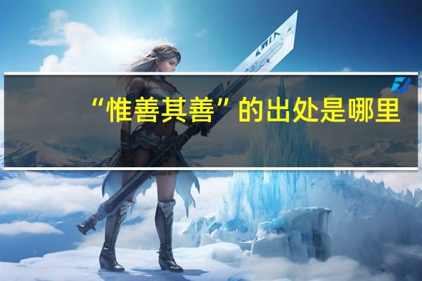 “惟善其善”的出处是哪里