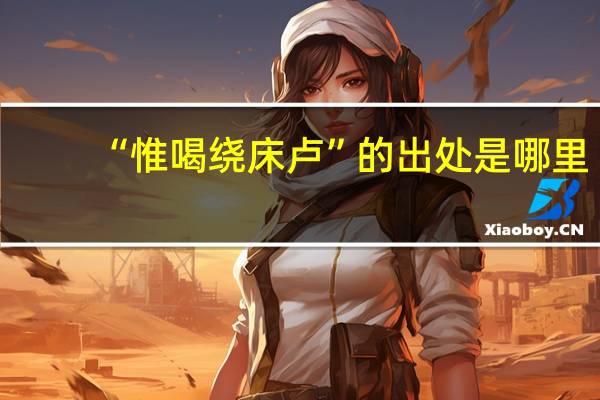 “惟喝绕床卢”的出处是哪里