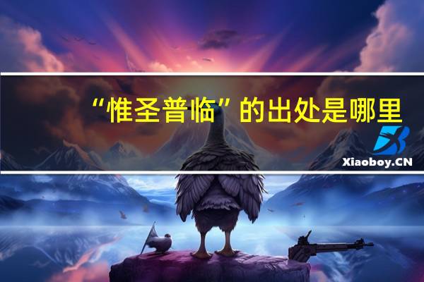 “惟圣普临”的出处是哪里