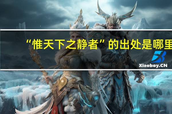 “惟天下之静者”的出处是哪里