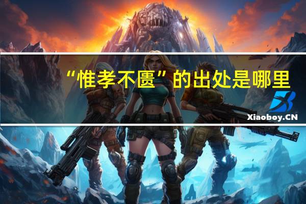 “惟孝不匮”的出处是哪里