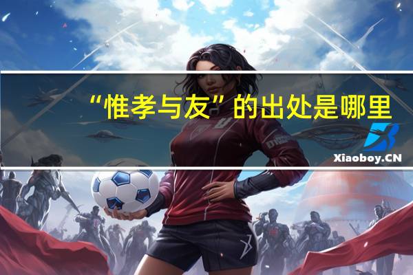 “惟孝与友”的出处是哪里