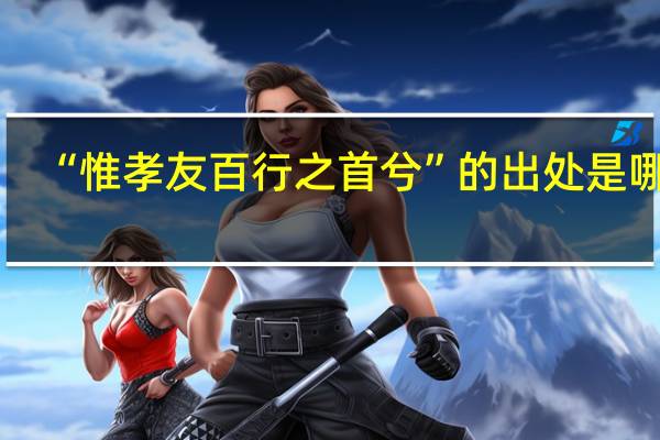 “惟孝友百行之首兮”的出处是哪里