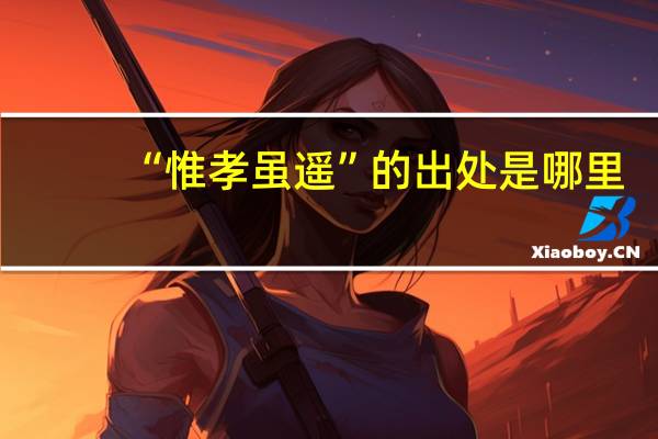 “惟孝虽遥”的出处是哪里