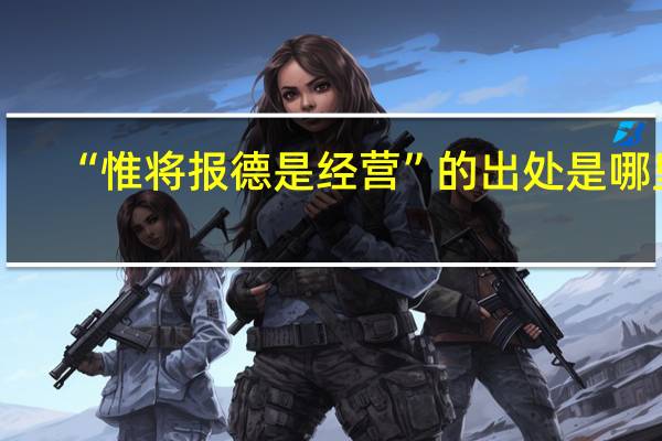 “惟将报德是经营”的出处是哪里