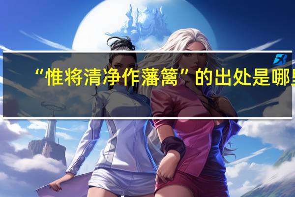 “惟将清净作藩篱”的出处是哪里