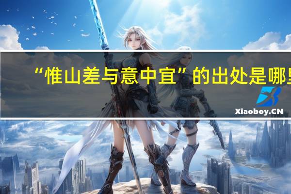 “惟山差与意中宜”的出处是哪里