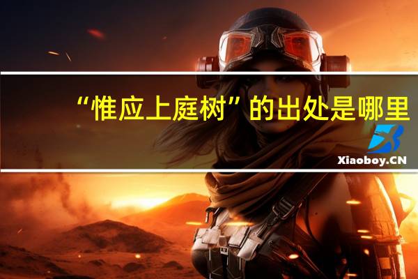 “惟应上庭树”的出处是哪里
