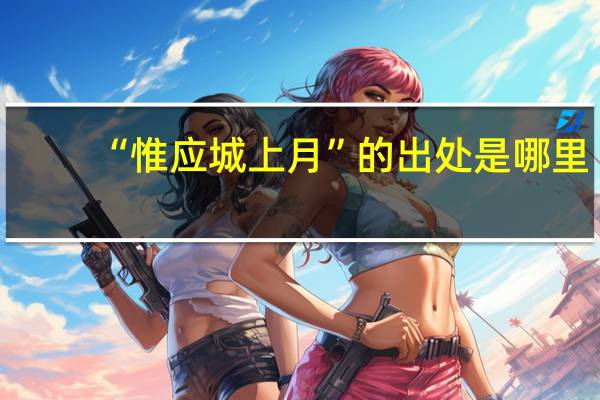 “惟应城上月”的出处是哪里