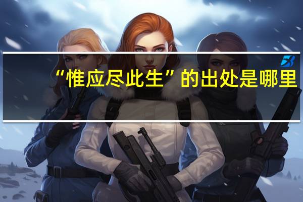 “惟应尽此生”的出处是哪里