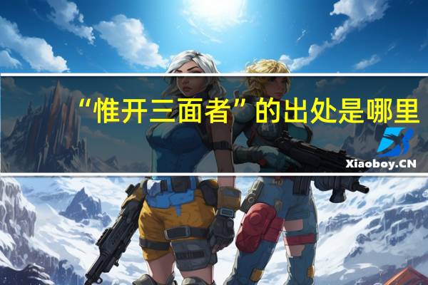 “惟开三面者”的出处是哪里