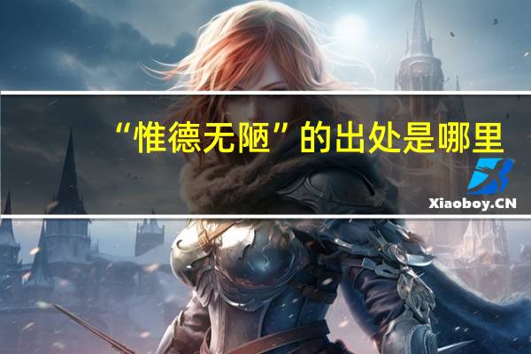 “惟德无陋”的出处是哪里