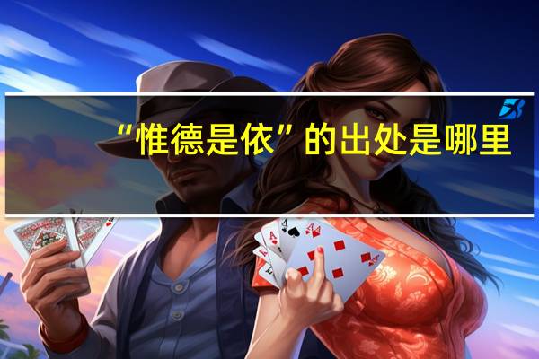 “惟德是依”的出处是哪里