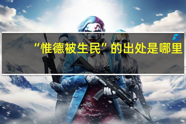 “惟德被生民”的出处是哪里