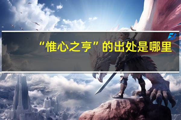 “惟心之亨”的出处是哪里