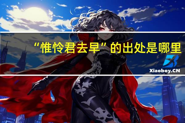 “惟怜君去早”的出处是哪里