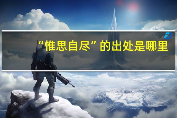 “惟思自尽”的出处是哪里