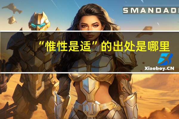 “惟性是适”的出处是哪里