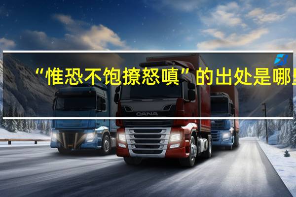 “惟恐不饱撩怒嗔”的出处是哪里