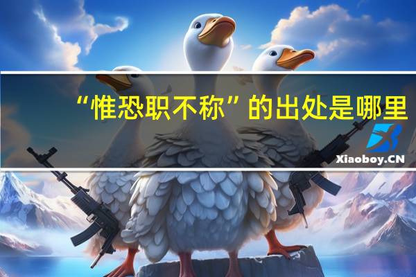 “惟恐职不称”的出处是哪里