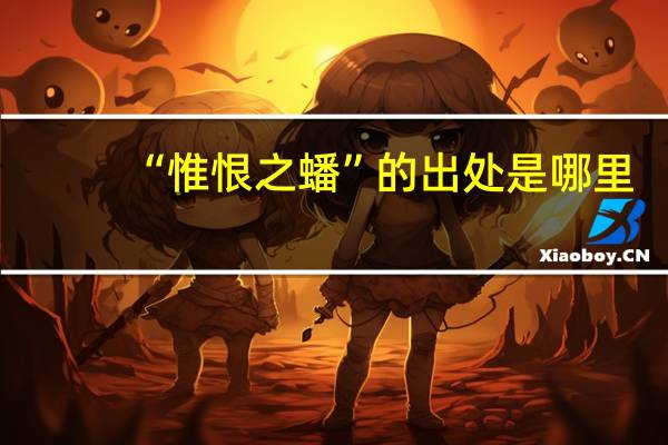“惟恨之蟠”的出处是哪里