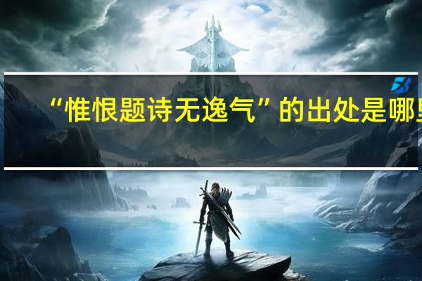 “惟恨题诗无逸气”的出处是哪里