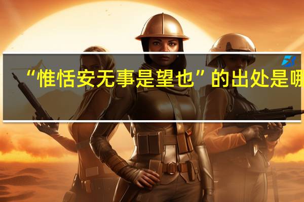 “惟恬安无事是望也”的出处是哪里