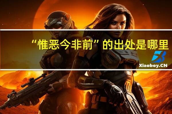 “惟恶今非前”的出处是哪里