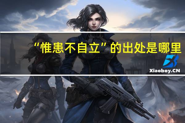 “惟患不自立”的出处是哪里