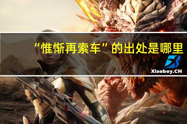 “惟惭再索车”的出处是哪里