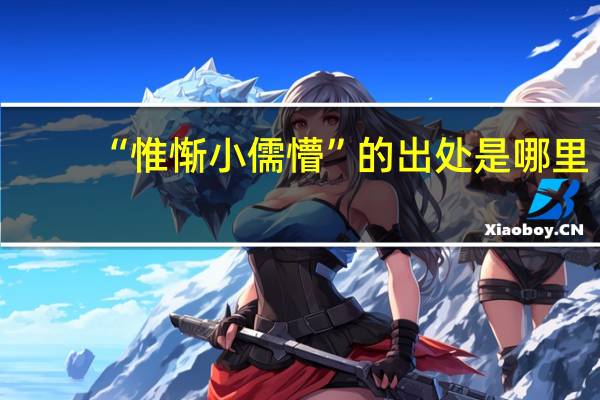 “惟惭小儒懵”的出处是哪里