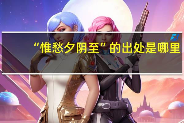 “惟愁夕阴至”的出处是哪里