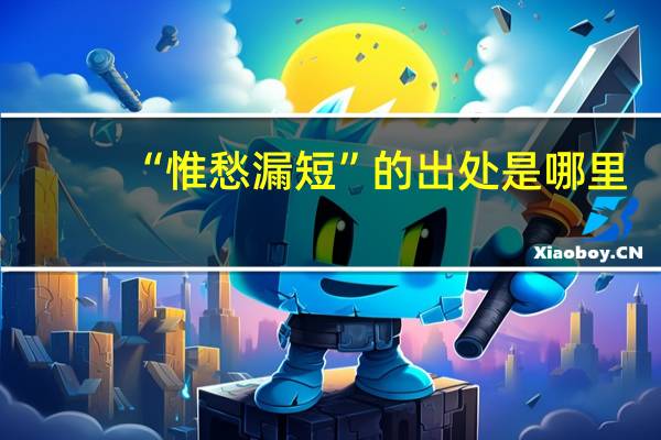 “惟愁漏短”的出处是哪里