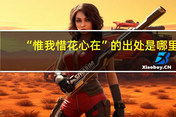 “惟我惜花心在”的出处是哪里