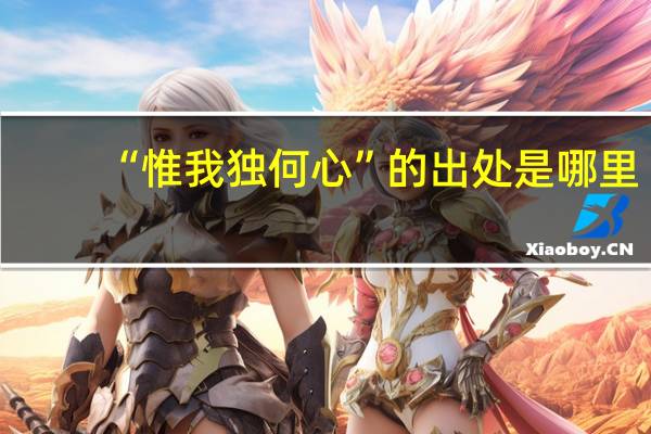 “惟我独何心”的出处是哪里