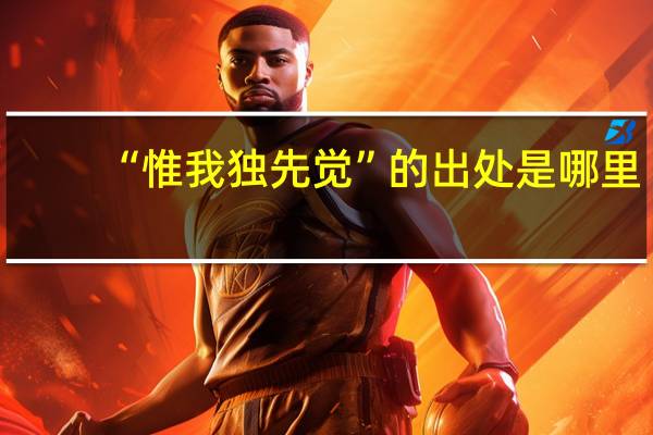 “惟我独先觉”的出处是哪里