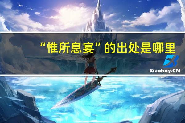 “惟所息宴”的出处是哪里