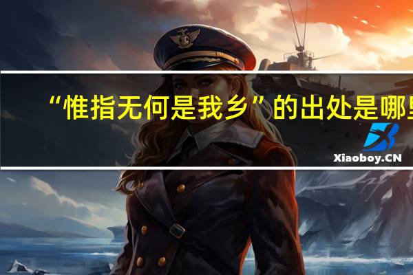 “惟指无何是我乡”的出处是哪里