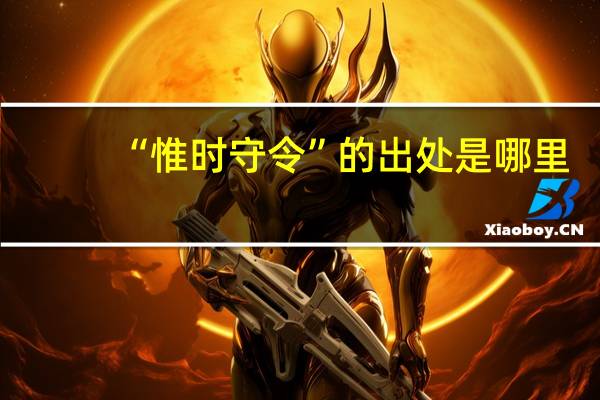 “惟时守令”的出处是哪里