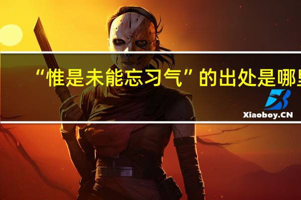 “惟是未能忘习气”的出处是哪里