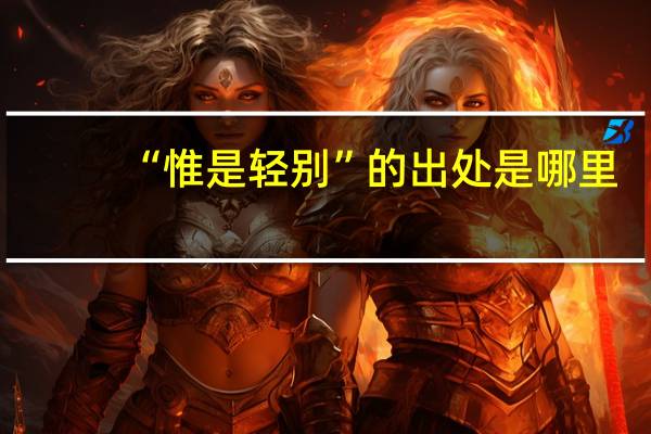 “惟是轻别”的出处是哪里
