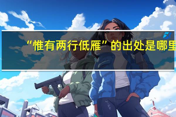“惟有两行低雁”的出处是哪里