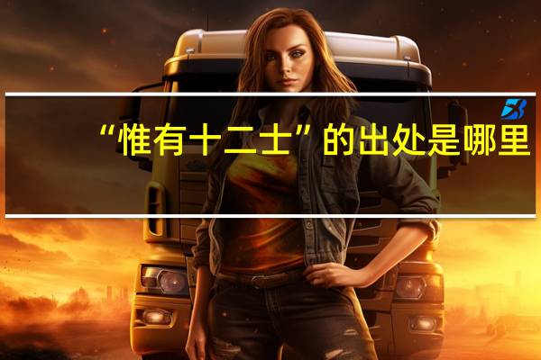 “惟有十二士”的出处是哪里