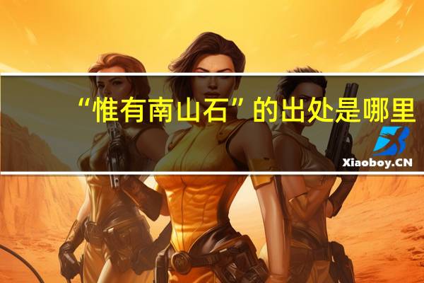 “惟有南山石”的出处是哪里