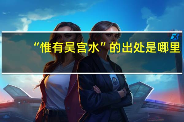 “惟有吴宫水”的出处是哪里