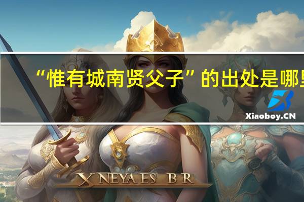 “惟有城南贤父子”的出处是哪里
