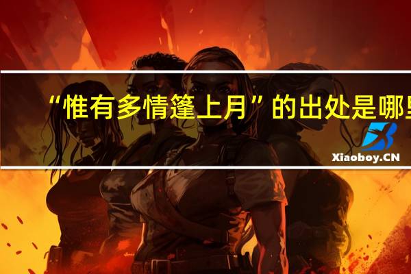 “惟有多情篷上月”的出处是哪里