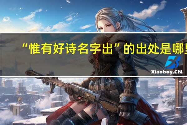 “惟有好诗名字出”的出处是哪里