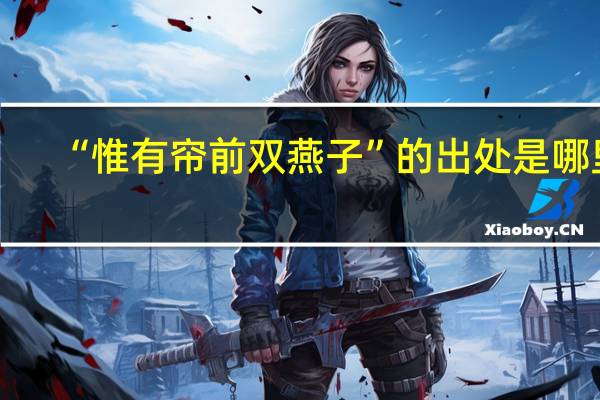“惟有帘前双燕子”的出处是哪里