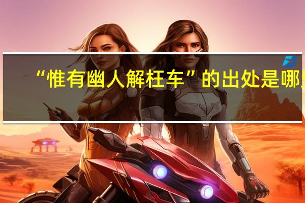 “惟有幽人解枉车”的出处是哪里